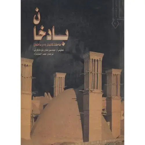 جلد کتاب بادخان ، ملاحظات کاربردی باد در سخنمان ، احمدی نژاد