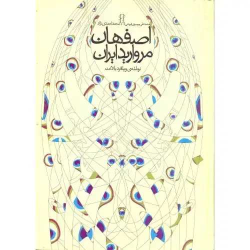 جلد کتاب اصفهان مروارید ایران ، احمدی نژاد