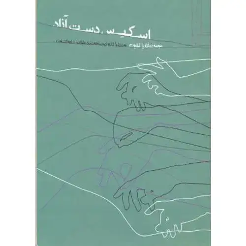جلد کتاب اسکیس دست آزاد،پل لازیو،علیزاده،خاک اصفهان