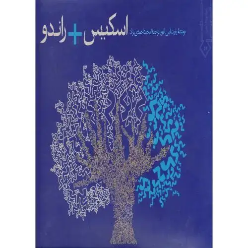جلد کتاب اسکیس + راندو ، احمدی نژاد