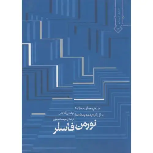 جلد کتاب نورمن فاستر ، آلدوبندتی،موسوی،خاک اصفهان