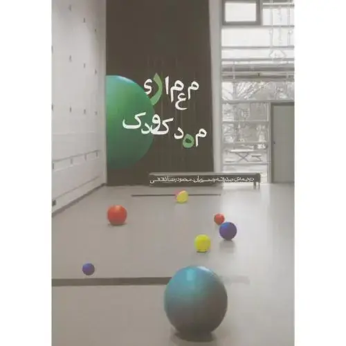 جلد کتاب معماری مهدکودک،بصیریان،خاک اصفهان