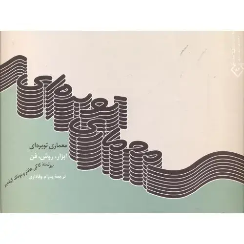 جلد کتاب معماری توبره ای ، هانتر ، خاک
