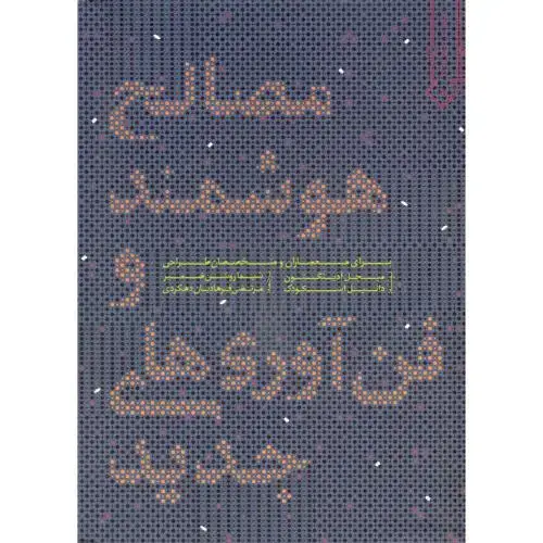 جلد کتاب مصالح هوشمند و فن آوری های جدید ، روشن ضمیر،خاک اصفهان