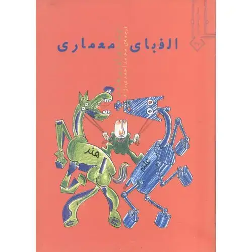 جلد کتاب الفبای معماری،هلمن،احمدی نژاد،خاک اصفهان