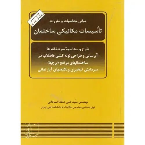 جلد کتاب مبانی محاسبات و مقررات تاسیسات مکانیکی ساختمان ، ساداتی، علمی فنی