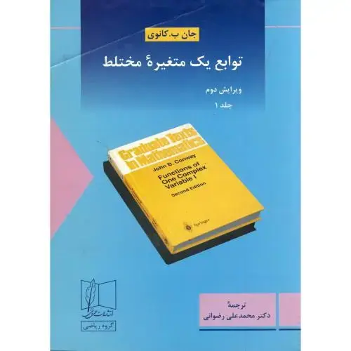 جلد کتاب توابع یک متغیره مختلط ج 1 ویرایش 2 ، رضوانی،علمی فنی