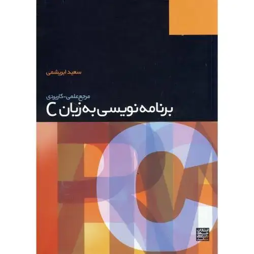جلد کتاب مرجع علمی کاربردی برنامه نویسی به زبان C، ابریشمی،جهادمشهد