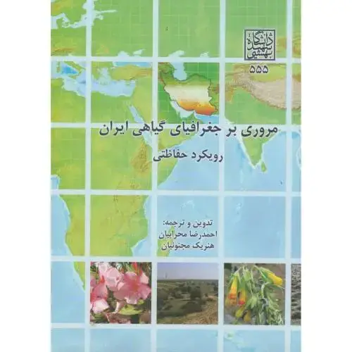 جلد کتاب مروری بر جغرافیای گیاهی ایران رویکرد حفاظتی،محرابیان،د.بهشتی