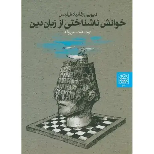 جلد کتاب خوانش ناشناختی از زبان دین،فیلیپس،واله،د.بهشتی
