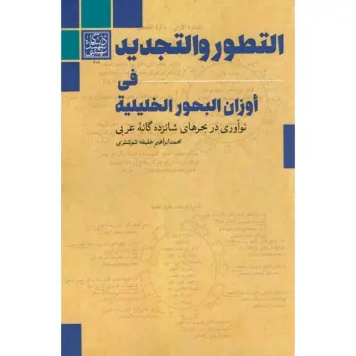 جلد کتاب التطور و التجدید فی اوزان البحور الخلیلیة،خلیفه شوشتری،د.بهشتی
