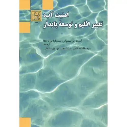 جلد کتاب امنیت آب ، تغییر اقلیم و توسعه پایدار ، آقامیر ، د.بهشتی