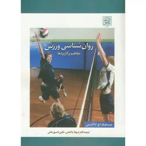 جلد کتاب روان شناسی ورزش(مفاهیم و کاربردها)،ریچاردکاکس،پاکدامن،د.بهشتی