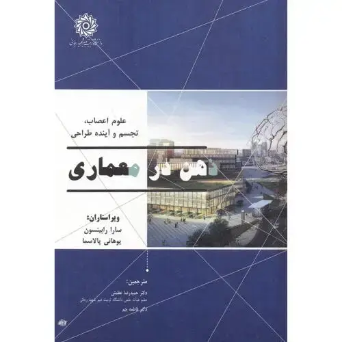 جلد کتاب ذهن در معماری ، عظمتی