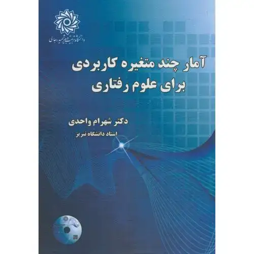 جلد کتاب آمار چند متغیره کاربردی برای علوم رفتاری،د.شهیدرجایی