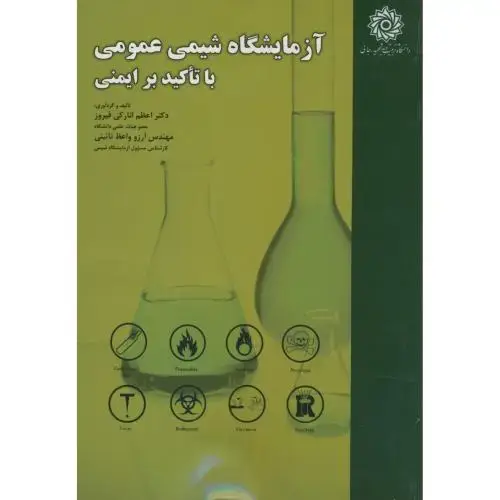 جلد کتاب آزمایشگاه شیمی عمومی با تاکید بر ایمنی،انارکی فیروز،د.شهیدرجایی
