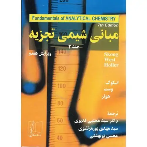 جلد کتاب مبانی شیمی تجزیه2،اسکوگ،پورمرتضوی،و7،علمی فنی