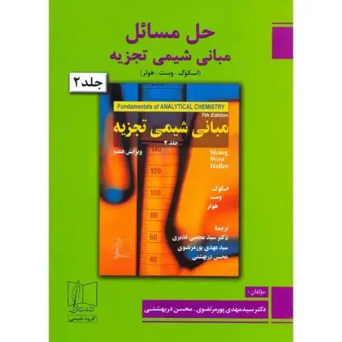 جلد کتاب حل مبانی شیمی تجزیه2،اسکوگ،پورمرتضوی،و7،علمی فنی