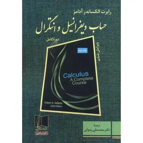 جلد کتاب حساب دیفرانسیل و انتگرال ج2،آدامز،رضوانی،و6،علمی فنی