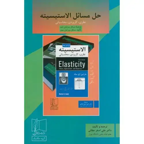 جلد کتاب حل مسائل الاستیسیته .ساد،عطائی،علمی فنی
