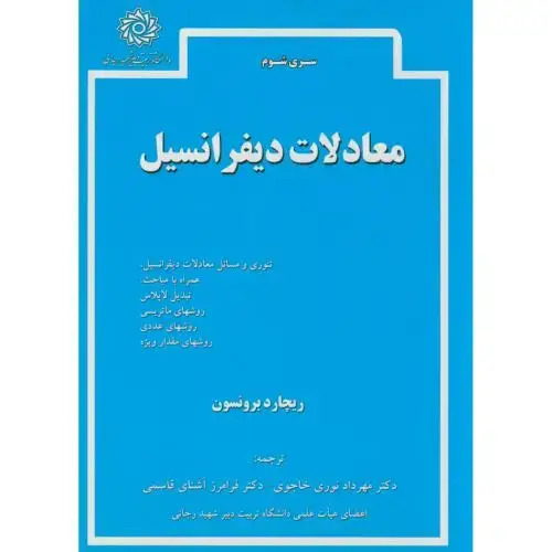 جلد کتاب معادلات دیفرانسیل،برونسون،نوری خاجوی،سری شوم،د.شهیدرجایی