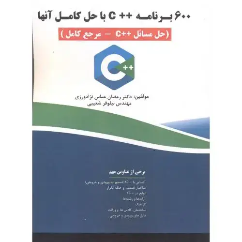 جلد کتاب 600 برنامه ++C با حل کامل آنها(حل مسائل ++C -مرجع کامل) ، عباس نژاد ورزی