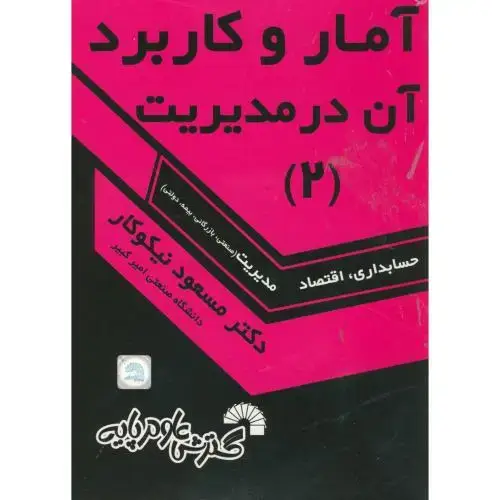 جلد کتاب آمار و کاربرد در مدیریت (2)،نیکوکار،گسترش علوم پایه