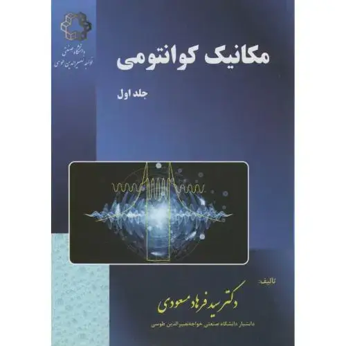 جلد کتاب مکانیک کوانتومی ج1،مسعودی،د.خواجه نصیر