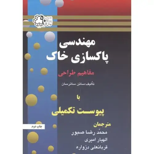 جلد کتاب مهندسی پاکسازی خاک مفاهیم طراحی،ساتن،صبور،خواجه نصیر