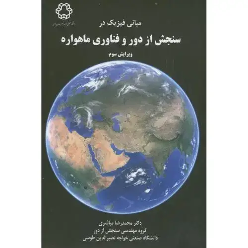 جلد کتاب مبانی فیزیک در سنجش از دور و فناوری ماهواره،مباشری،و3،د.خواجه نصیر