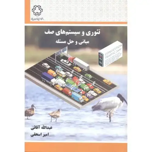 جلد کتاب تئوری و سیستم های صف مبانی و حل مسئله ، آقائی ، د.خواجه نصیر
