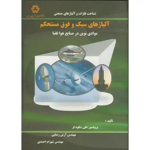 جلد کتاب آلیاژهای سبک و فوق مستحکم (موادی نوین در صنایع هوا و فضا) ، شکوه فر،د.خواجه نصیر