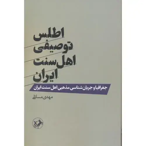 جلد کتاب اطلس توصیفی اهل سنت ایران ، مسائلی ، امیرکبیر