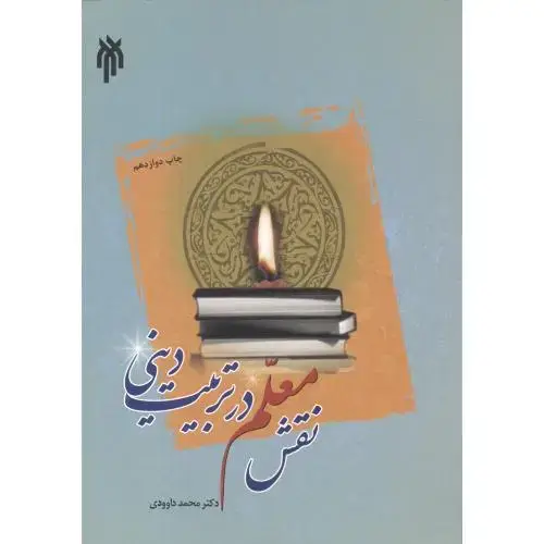 جلد کتاب نقش معلم در تربیت دینی ، داوودی ، حوزه دانشگاه