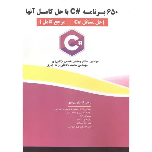 جلد کتاب 650 برنامه #C با حل کامل آنها(حل مسائل#C-مرجع کامل) ، عباس نژاد