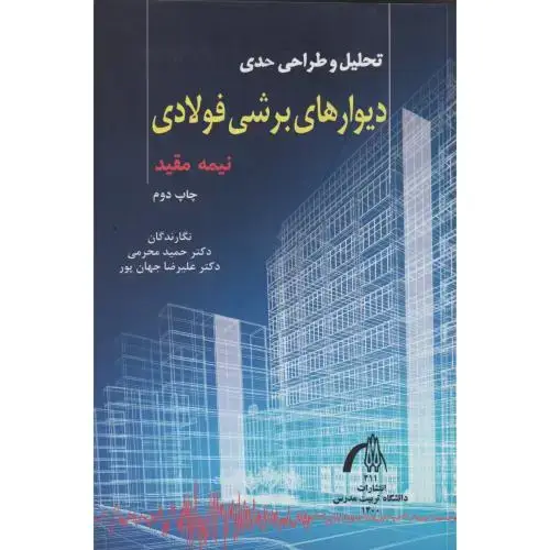 جلد کتاب تحلیل و طراحی حدی دیوارهای برشی فولادی ، د.مدرس