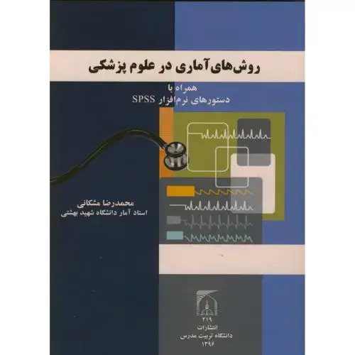 جلد کتاب روش های آماری در علوم پزشکی همراه با دستورهای نرم افزار spss ، مشکانی ، د.مدرس