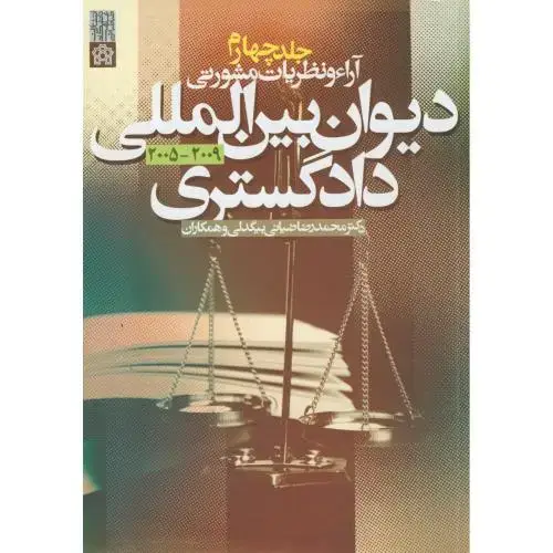 جلد کتاب آراء و نظریات مشورتی دیوان بین المللی دادگستری ج4،بیگدلی،د.علامه