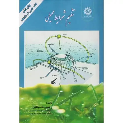 جلد کتاب تنظیم شرایط محیطی،میکاییل،د.شهیدرجایی