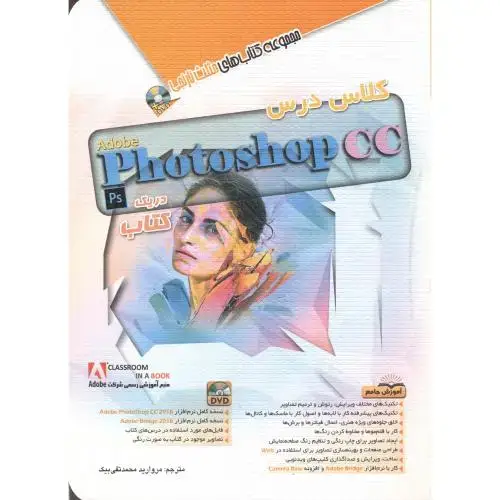 جلد کتاب کلاس درس Adobe photoshop cc در یک کتاب،قابوسی،آفرنگ