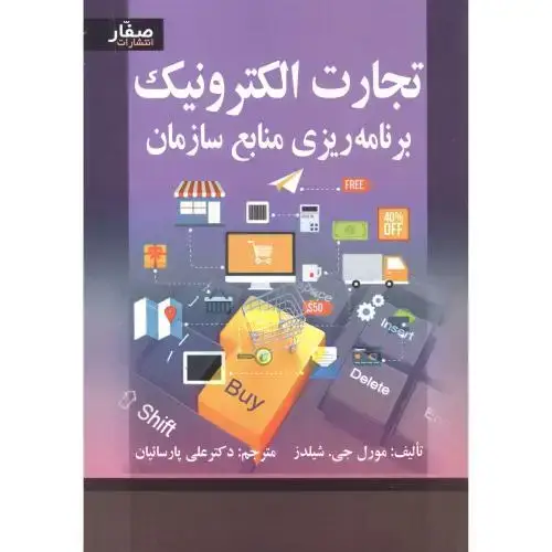 جلد کتاب تجارت الکترونیک برنامه ریزی منابع سازمان ، شیلدز ، پارسائیان ، صفار