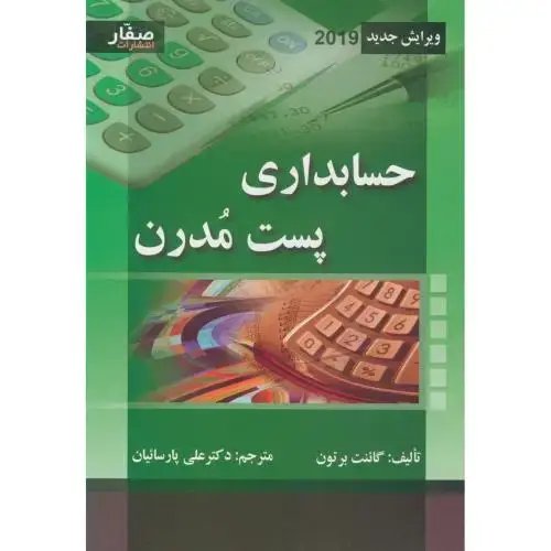 جلد کتاب حسابداری پست مدرن ، پارسائیان ، صفار