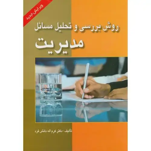 جلد کتاب روش بررسی و تحلیل مسائل مدیریت،دانش فرد،صفار