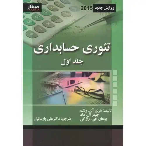 جلد کتاب تئوری حسابداری جلد1 ، ولک ، پارسائیان ، صفار