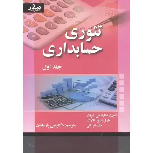 جلد کتاب تئوری حسابداری 1 شرودر ، پارسائیان ، صفار