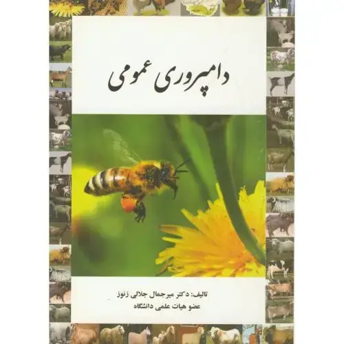 جلد کتاب دامپروری عمومی ، جلالی زنوز،پرتو واقعه