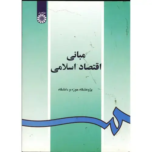 جلد کتاب مبانی اقتصاد اسلامی، 55