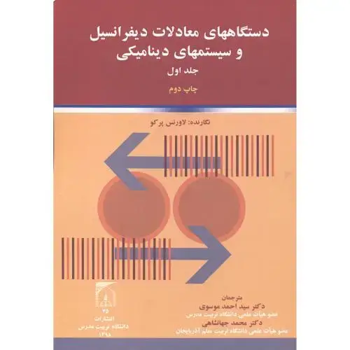 جلد کتاب دستگاههای معادلات دیفرانسیل و سیستمهای دینامیکی جلد1 ، پرکو ، موسوی ، د.مدرس