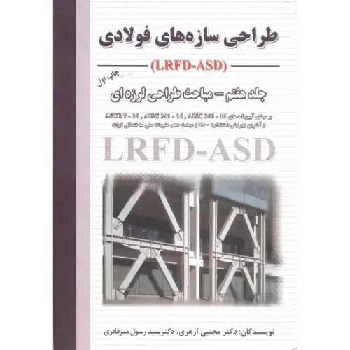 جلد کتاب طراحی سازه های فولادی (LRFD-ASD) جلد7 مباحث طراحی لرزه ای ، ازهری