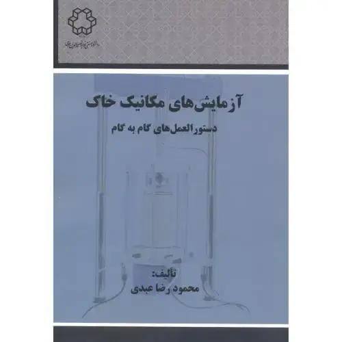 جلد کتاب آزمایش های مکانیک خاک ، عبدی ، د.خواجه نصیر